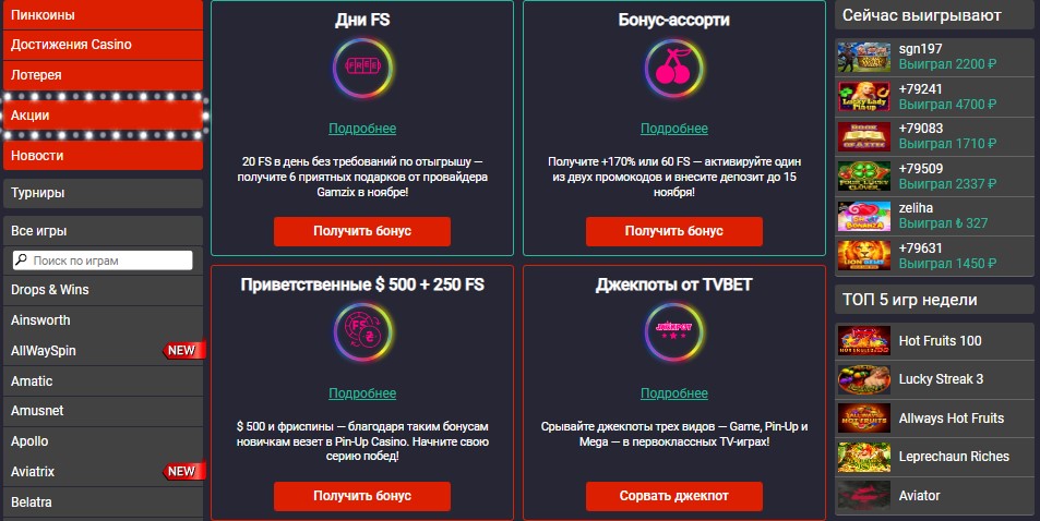 Бонусы и промокоды казино Pin Up Бонусы и промокоды казино Pin Up